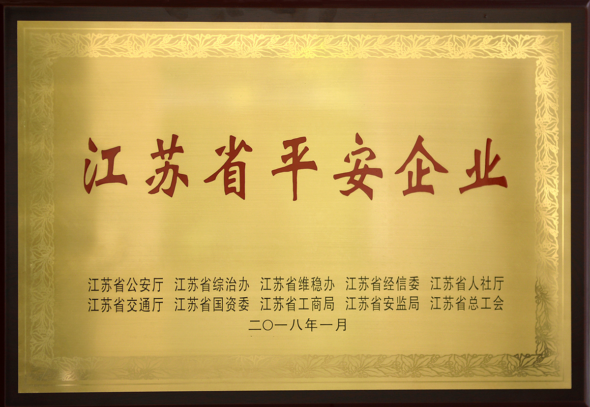 红豆集团喜获2017年度“江苏省平安企业”