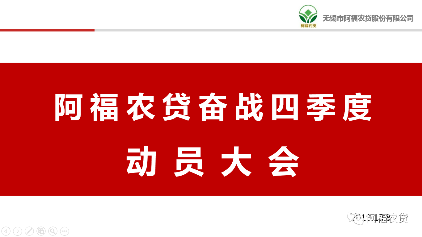 奋斗吧！年轻人！2019阿福农贷奋战四季度动员大会顺利召开